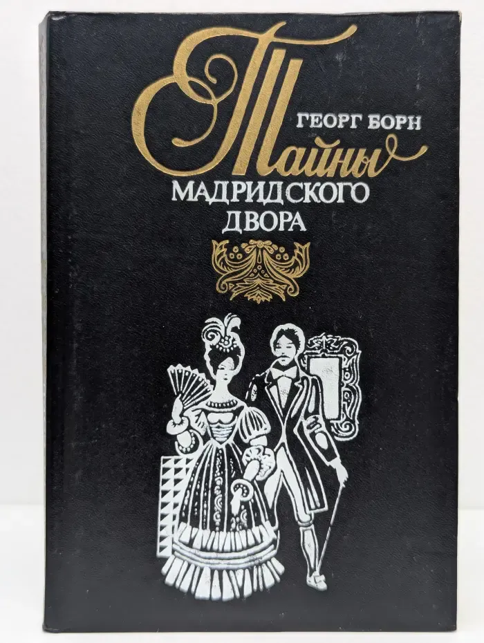 Редкая книга. Изабелла, изгнанная королева Испании, или Тайны Мадридского двора. Том 2