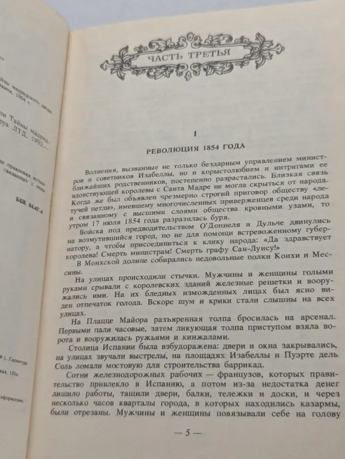 Редкая книга. Изабелла, изгнанная королева Испании, или Тайны Мадридского двора. Том 2
