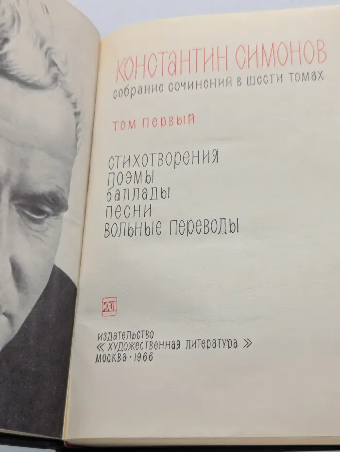 Константин Симонов. Собрание сочинений в 6 томах. Том 1
