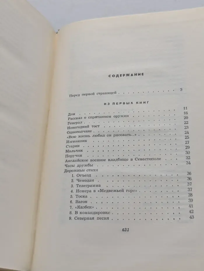 Константин Симонов. Собрание сочинений в 6 томах. Том 1
