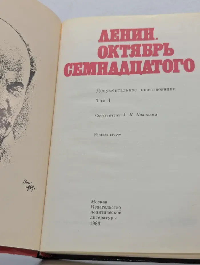 Ленин. Октябрь семнадцатого. Том 1
