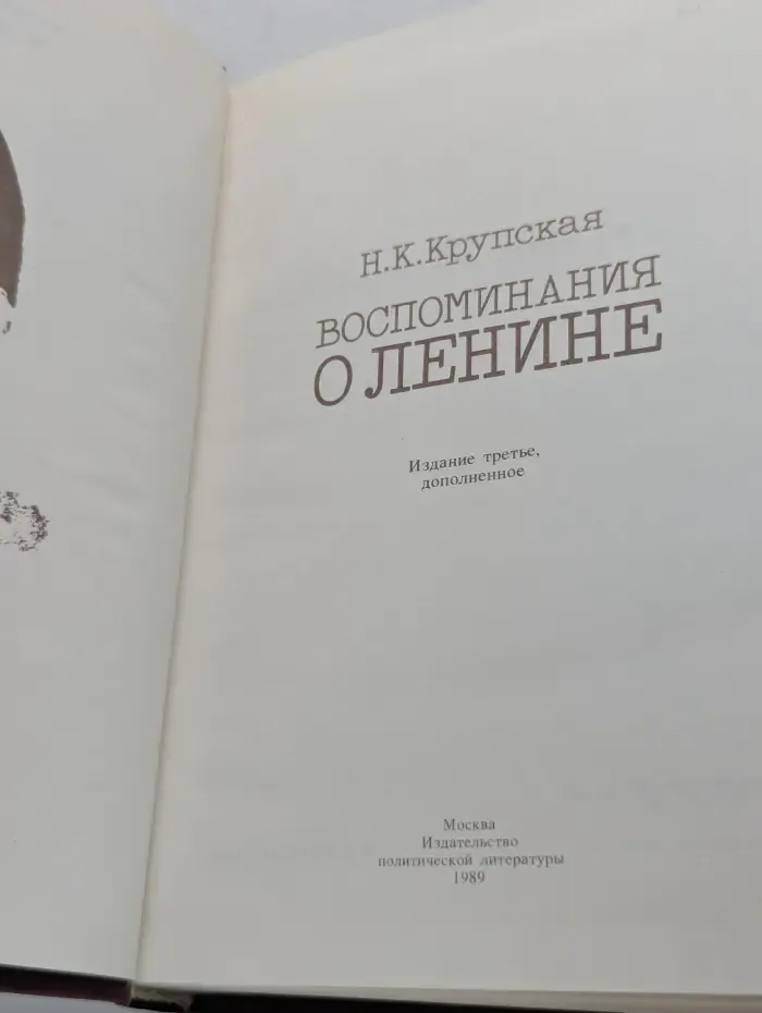 Воспоминания о Ленине