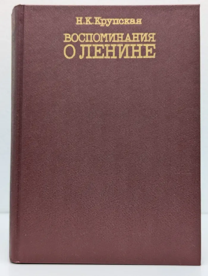 Воспоминания о Ленине