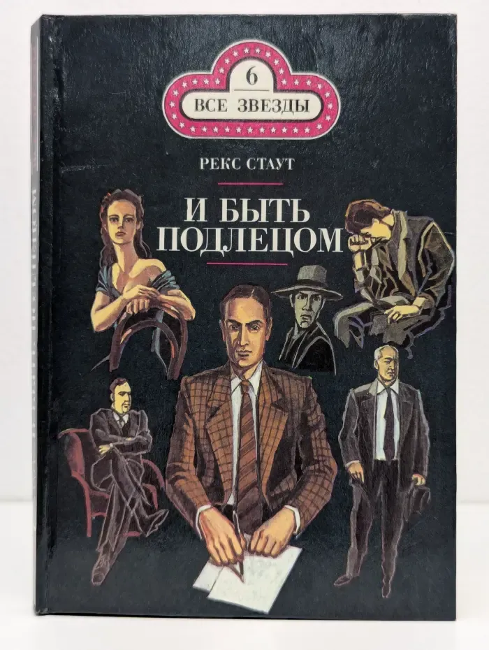 Все звезды. И быть подлецом. Слишком много клиентов