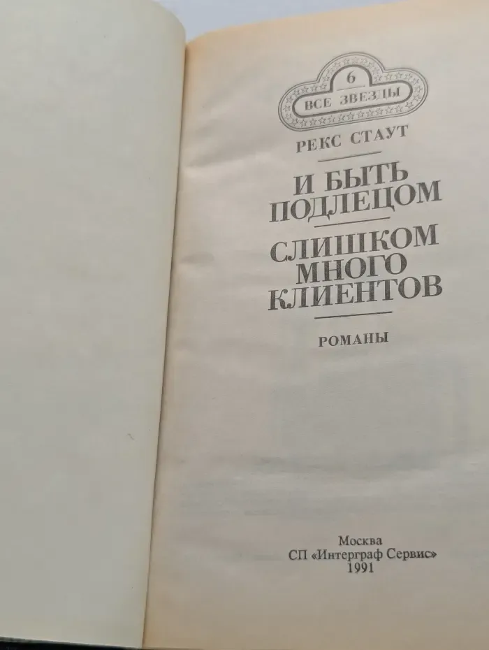 Все звезды. И быть подлецом. Слишком много клиентов