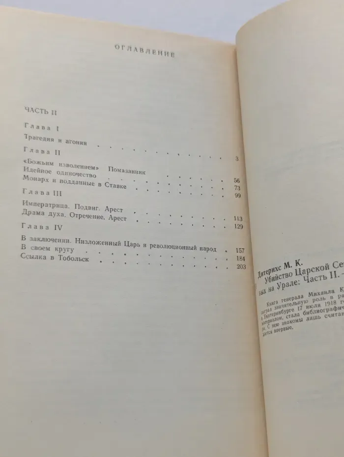 Убийство Царской Семьи и членов Дома Романовых на Урале. В 2 частях. Часть 2