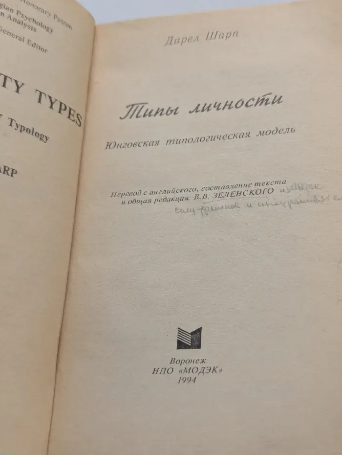 Библиотека аналитической психологии. Типы личности. Юнговская типологическая модель