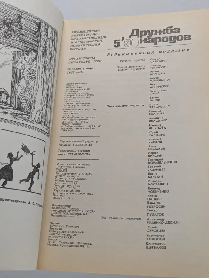 Дружба народов. Выпуск № 5/1990