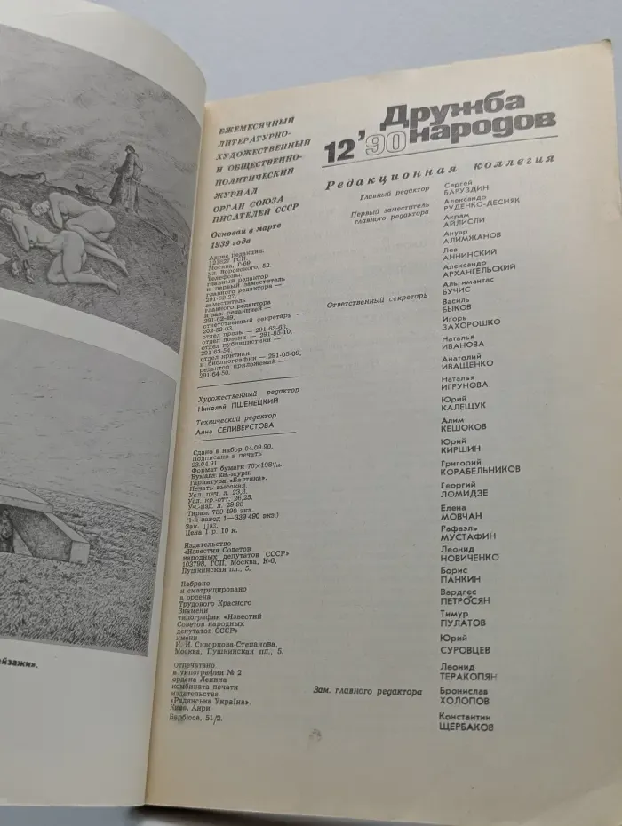 Дружба народов. Выпуск № 12/1990