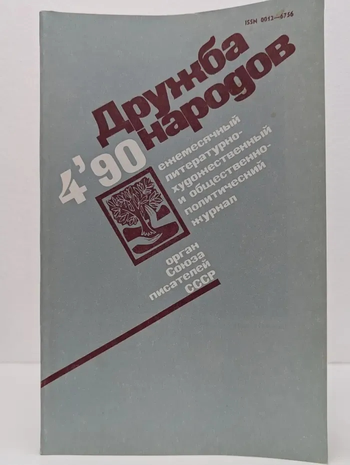 Дружба народов. Выпуск № 4/1990