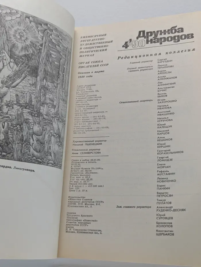 Дружба народов. Выпуск № 4/1990
