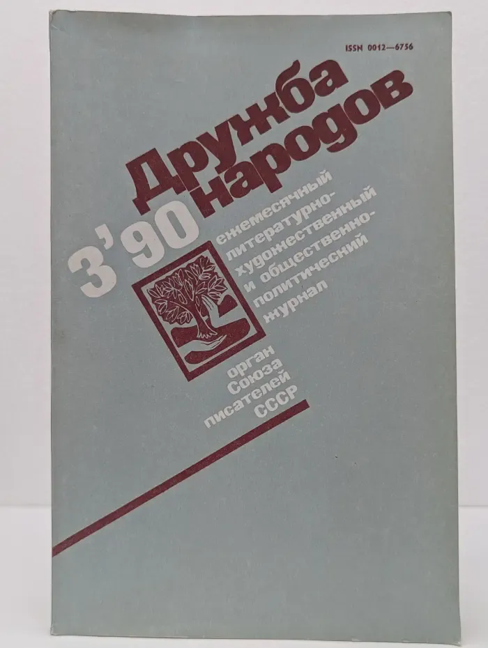 Дружба народов. Выпуск № 3/1990