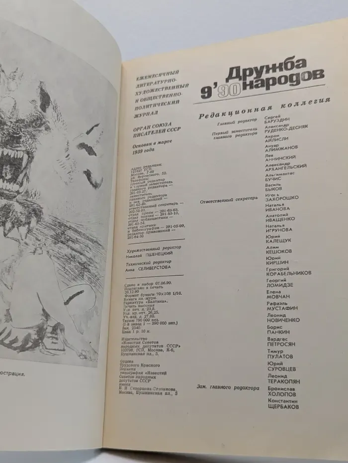 Дружба народов. Выпуск № 9/1990