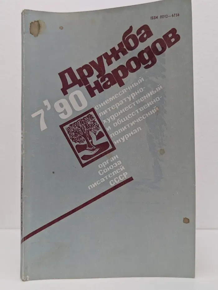 Дружба народов. Выпуск № 7/1990