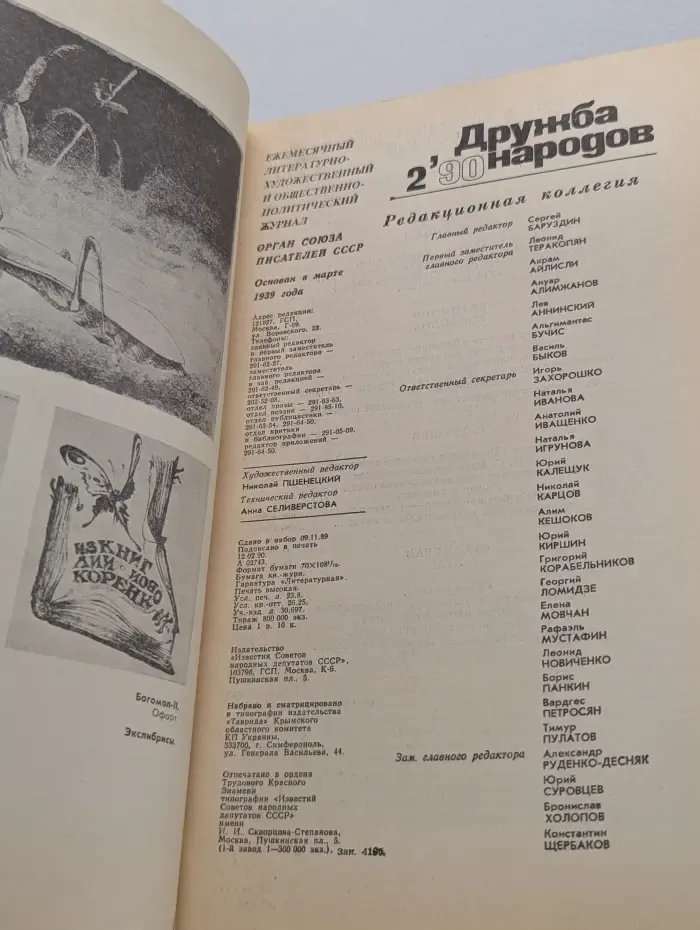Дружба народов. Выпуск № 2/1990