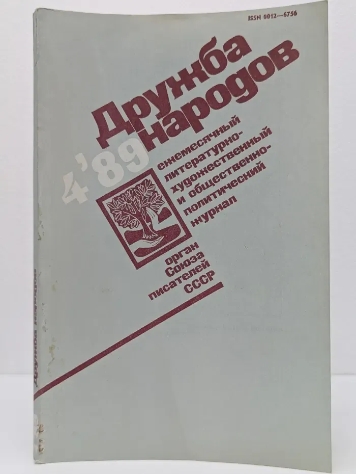 Журнал Дружба народов. Выпуск № 4/1989