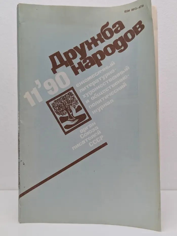 Дружба народов. Выпуск № 11/1990