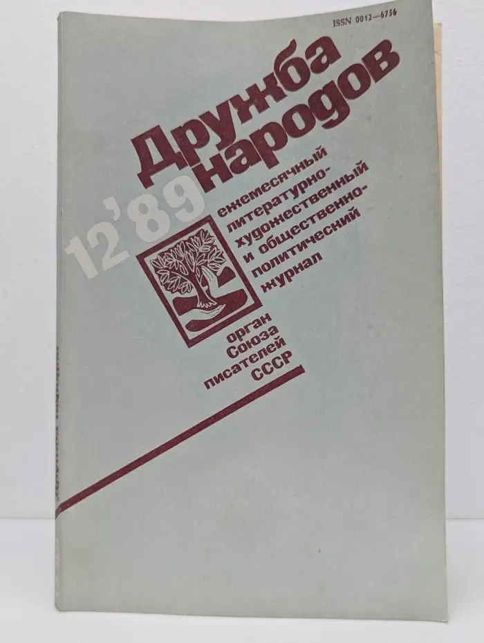 Дружба народов. Выпуск № 12/1989