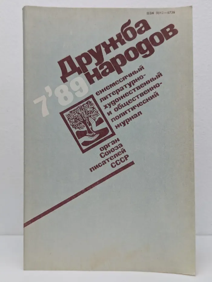 Дружба народов. Выпуск № 7/1989