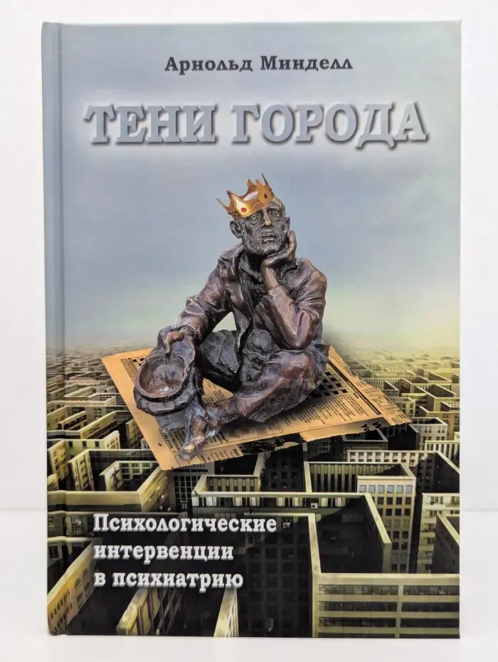 Тени города. Психологические интервенции в психиатрию