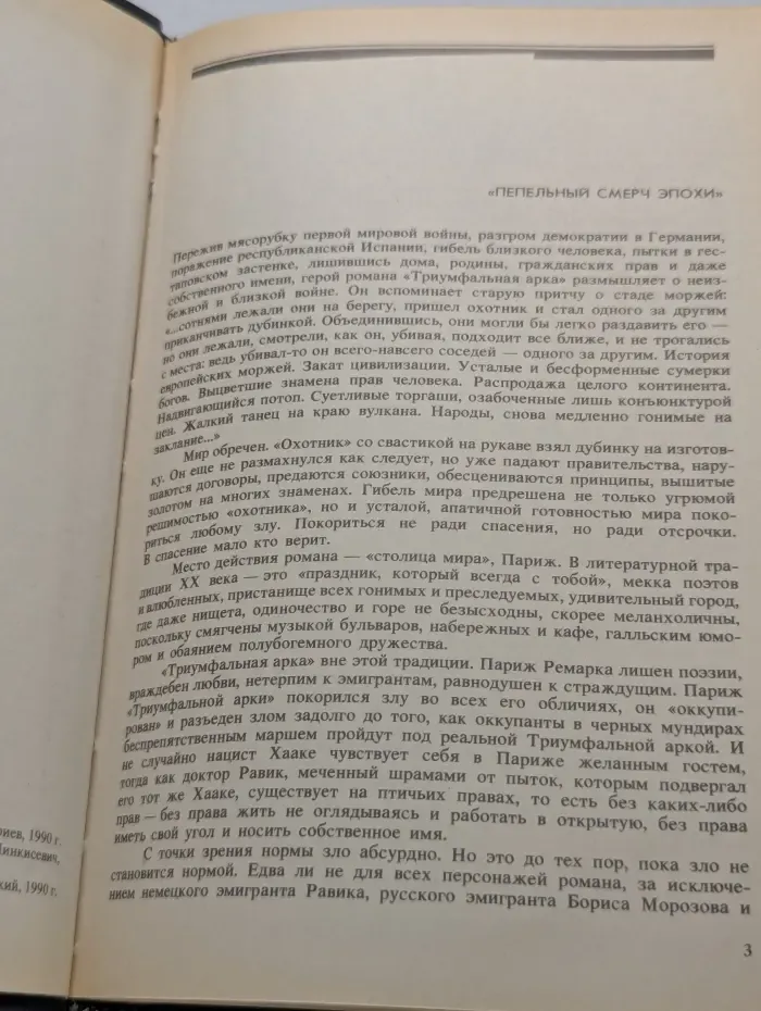 Эрих Мария Ремарк. Триумфальная арка
