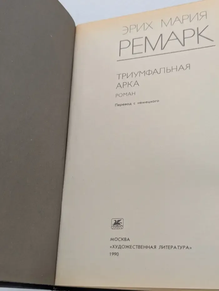 Эрих Мария Ремарк. Триумфальная арка