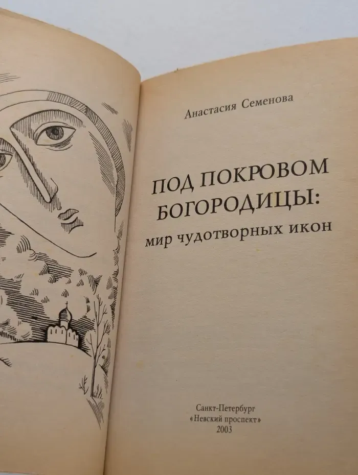 Исцеление души. Под покровом Богородицы. Мир чудотворных икон