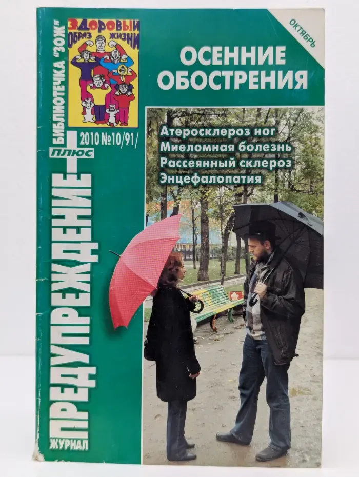 Библиотечка ЗОЖ. Предупреждение Плюс. Выпуск № 10/2010