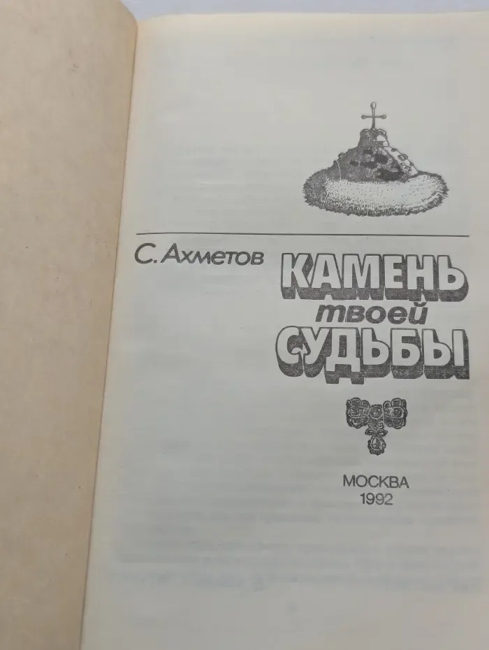 Камень твоей судьбы