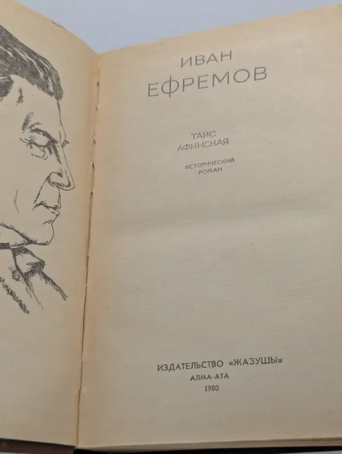 Таис Афинская