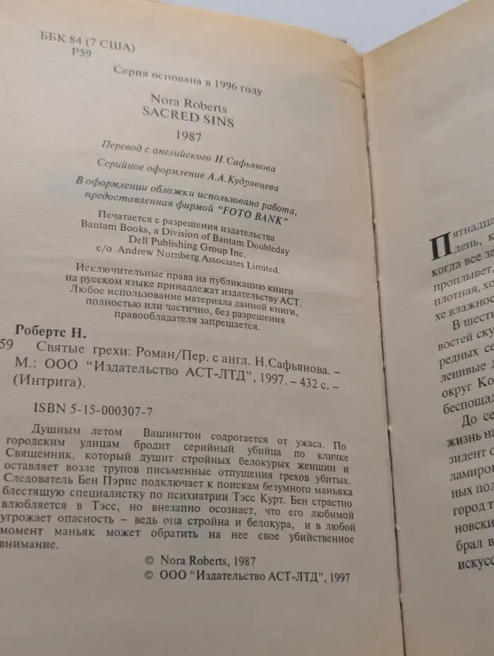 Интрига. Святые грехи