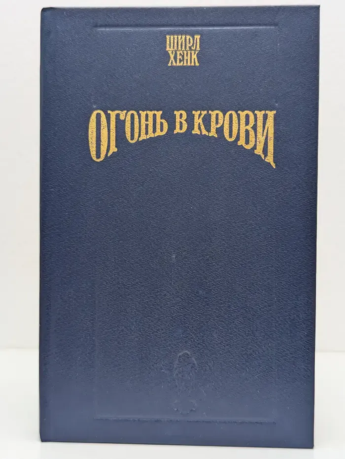 Волшебный Купидон. Огонь в крови