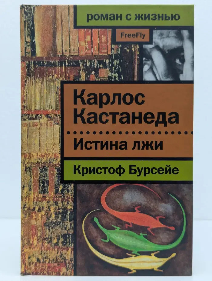 Роман с жизнью. Карлос Кастанеда. Истина лжи