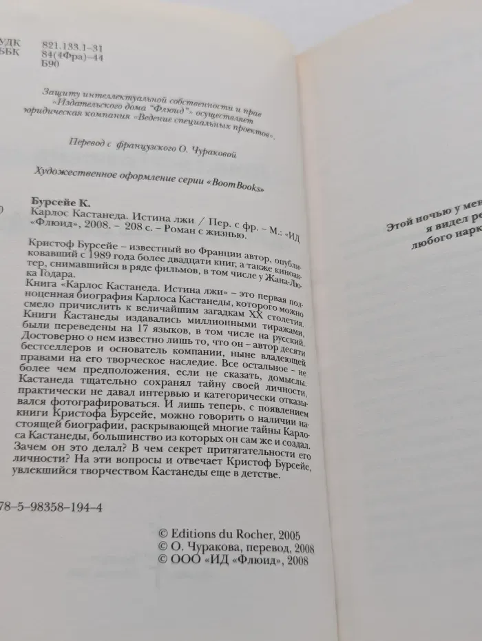 Роман с жизнью. Карлос Кастанеда. Истина лжи