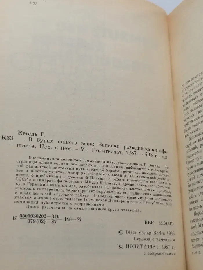 В бурях нашего века. Записки разведчика-антифашиста