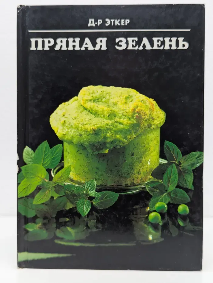 Пряная зелень