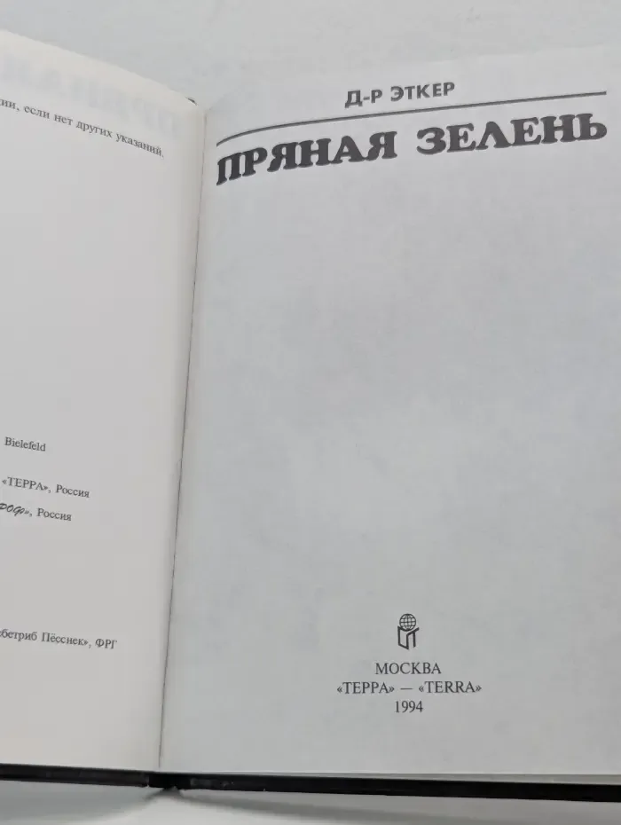 Пряная зелень