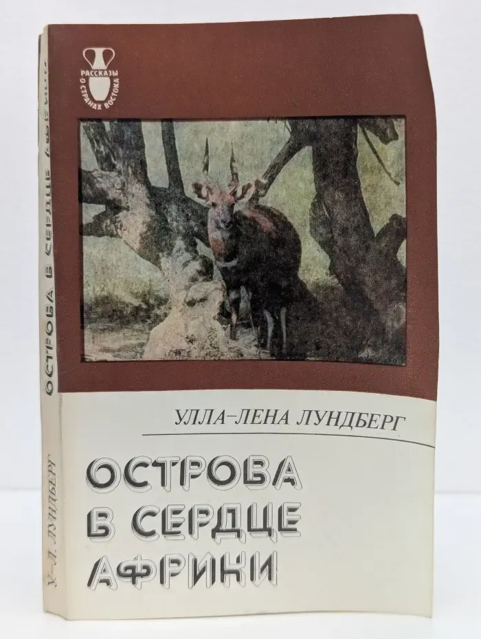 Острова в сердце Африки