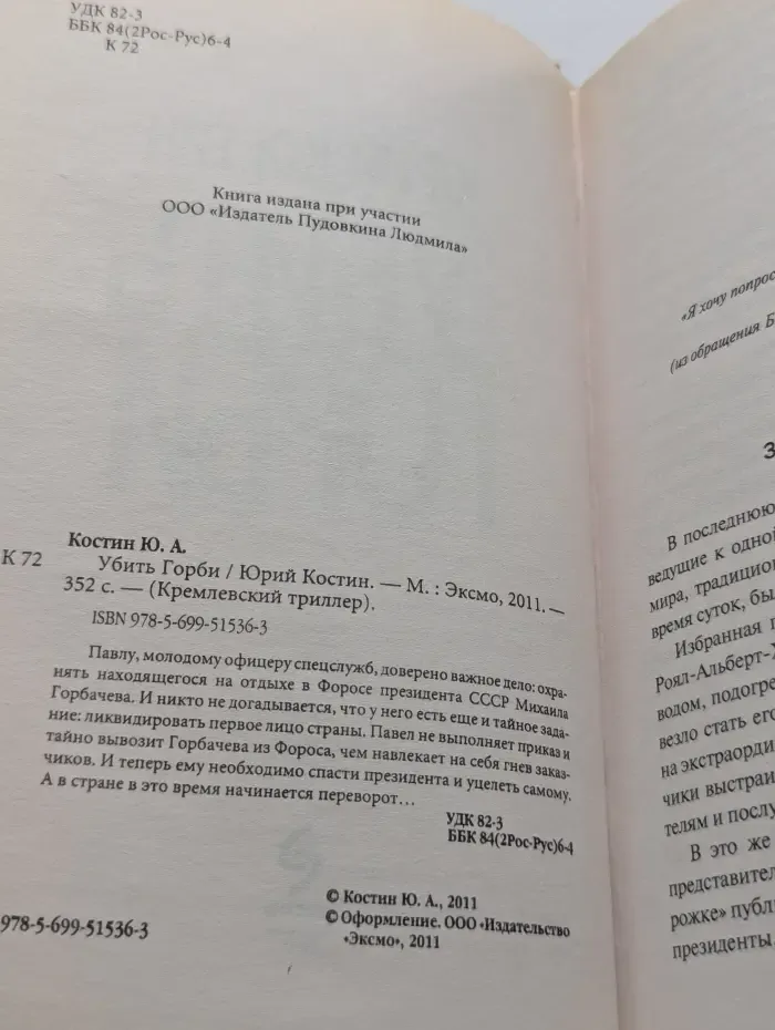 Кремлевский триллер. Убить Горби