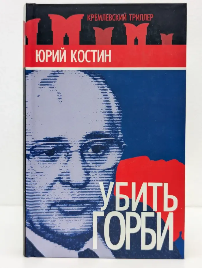 Кремлевский триллер. Убить Горби