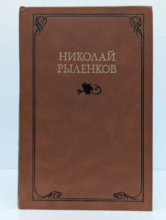 Николай Рыленков. Собрание сочинений в 3 томах. Том 1