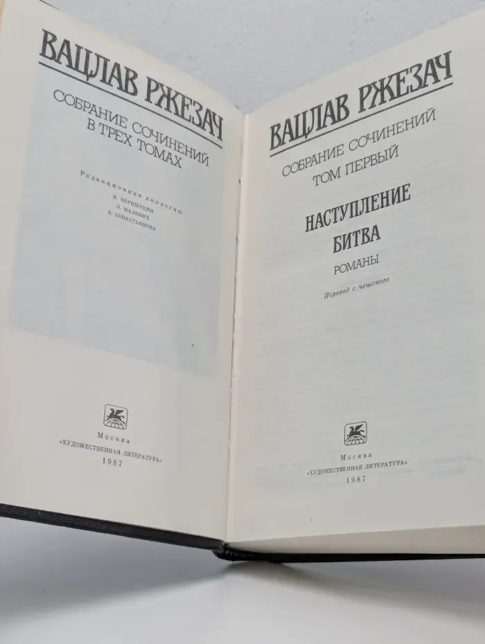 Вацлав Ржезач. Собрание сочинений в 3 томах. Том 1