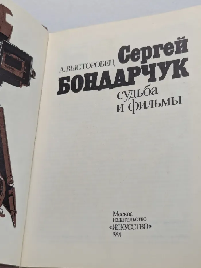 Сергей Бондарчук. Судьба и фильмы