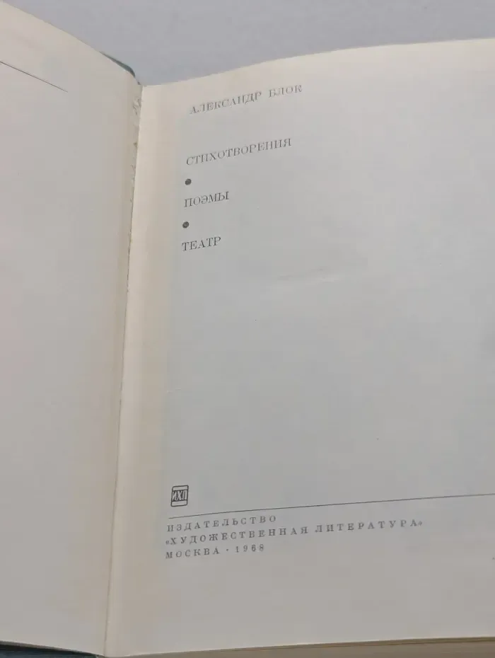 Библиотека Всемирной Литературы. Александр Блок. Стихотворения. Поэмы. Театр