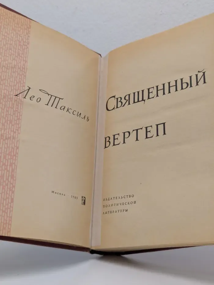 Священный вертеп