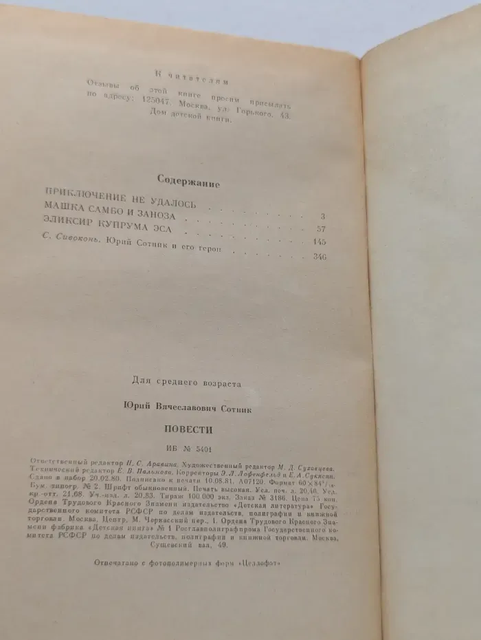Юрий Сотник. Повести