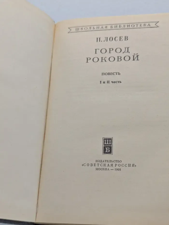 Школьная библиотека. Город роковой