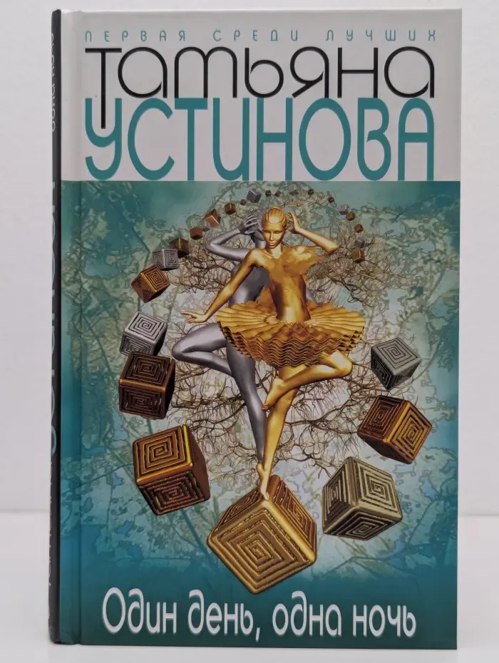 Первая среди лучших. Один день, одна ночь