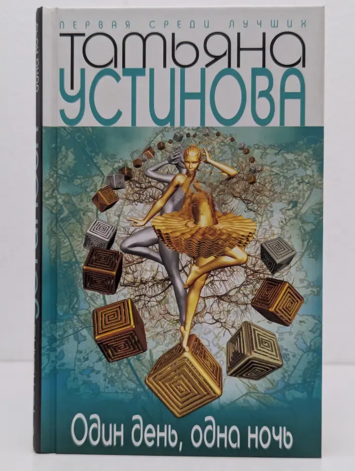 Первая среди лучших. Один день, одна ночь