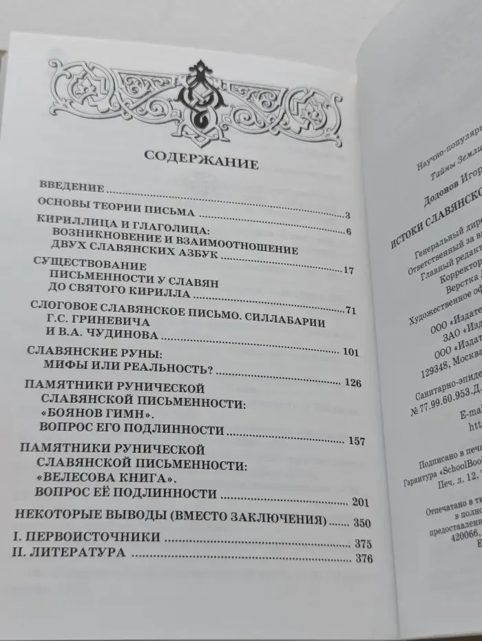 Тайны Земли Русской. Истоки славянской письменности